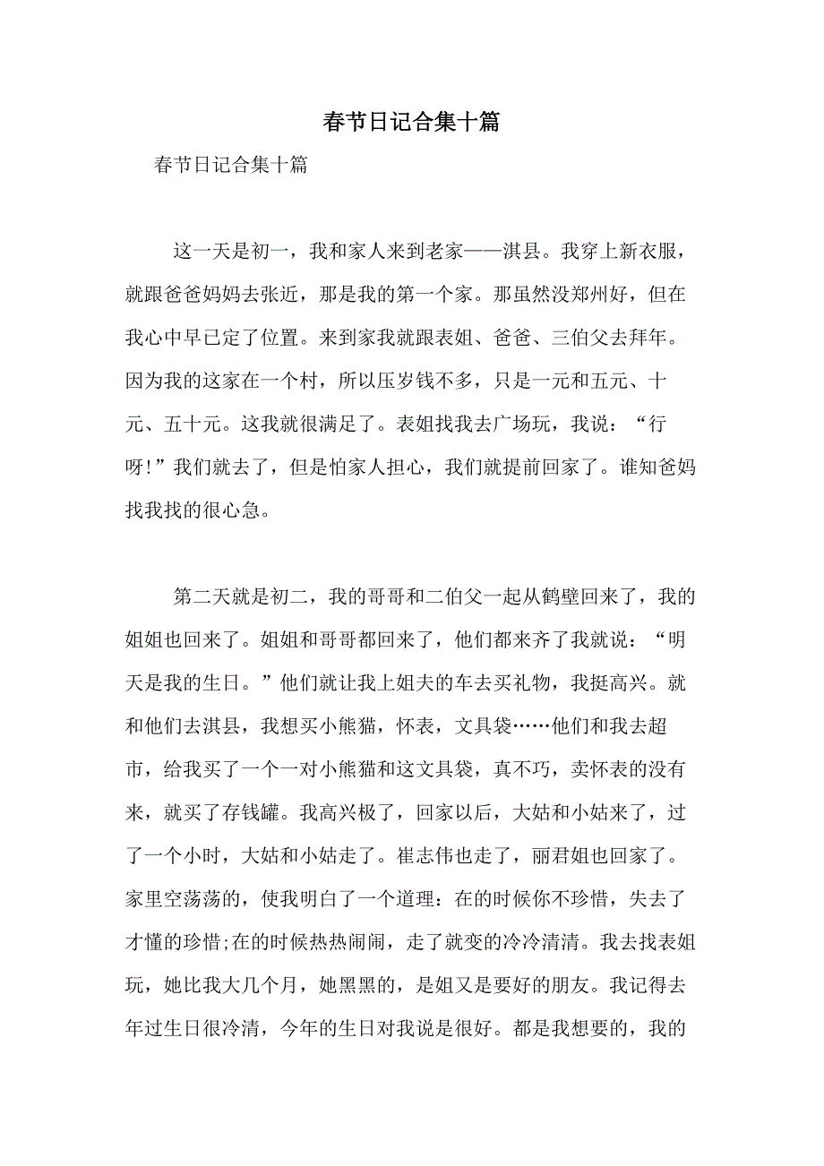 2021年春节日记合集十篇_第1页