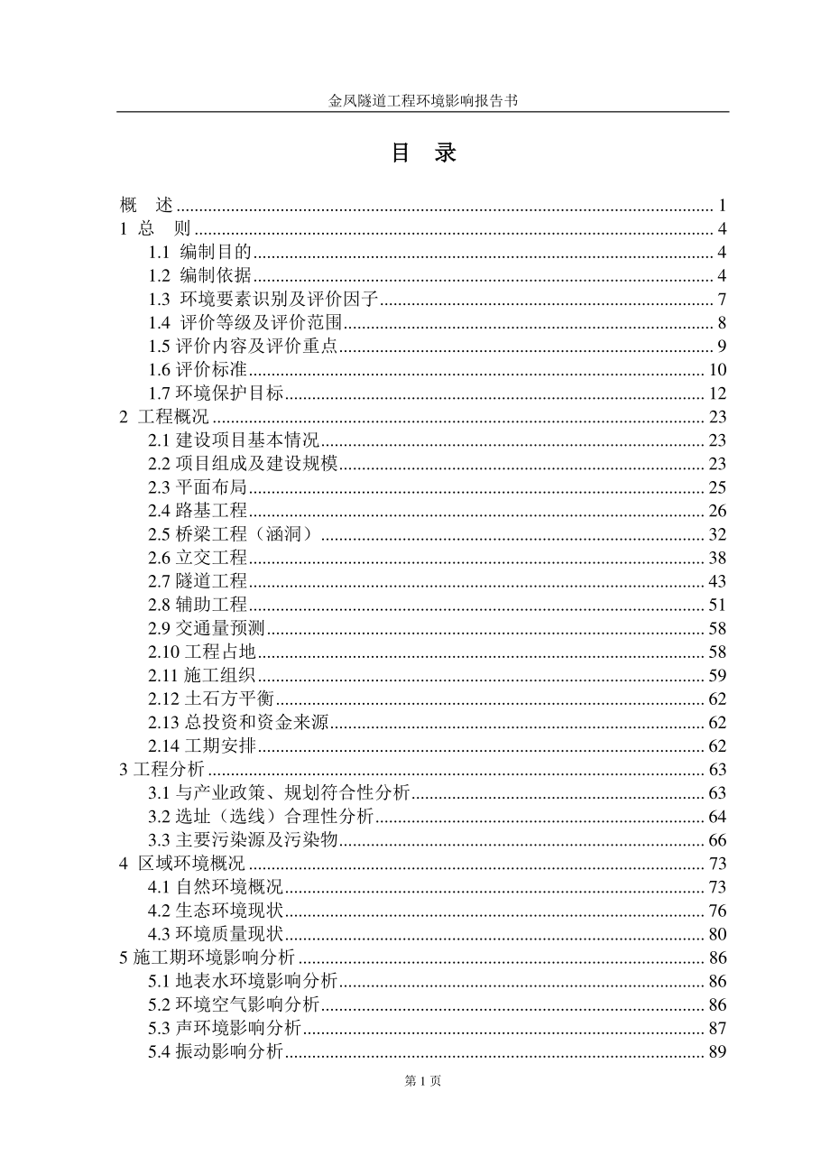 金凤隧道工程环境影响报告书（报批版）_第2页