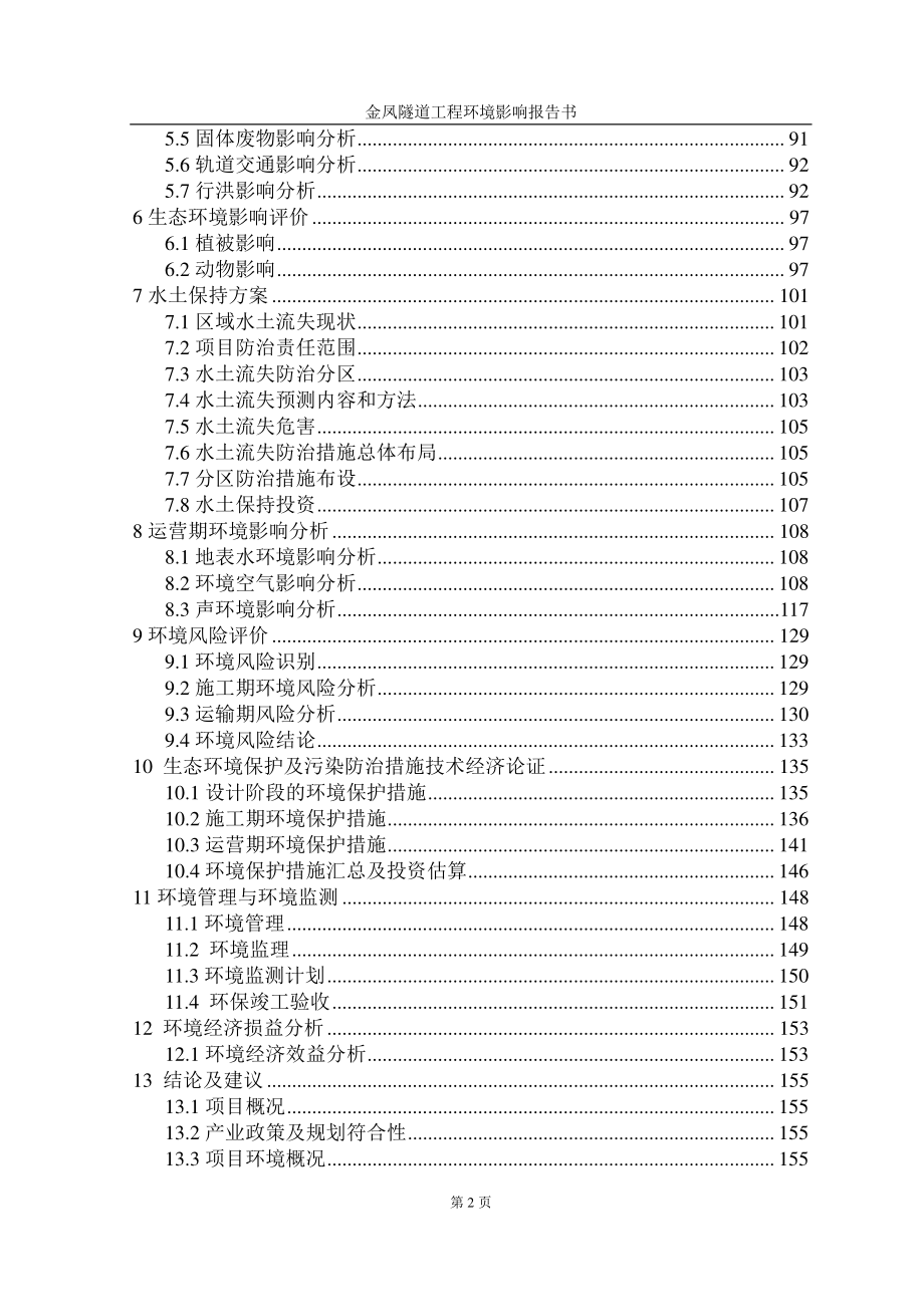 金凤隧道工程环境影响报告书（报批版）_第3页