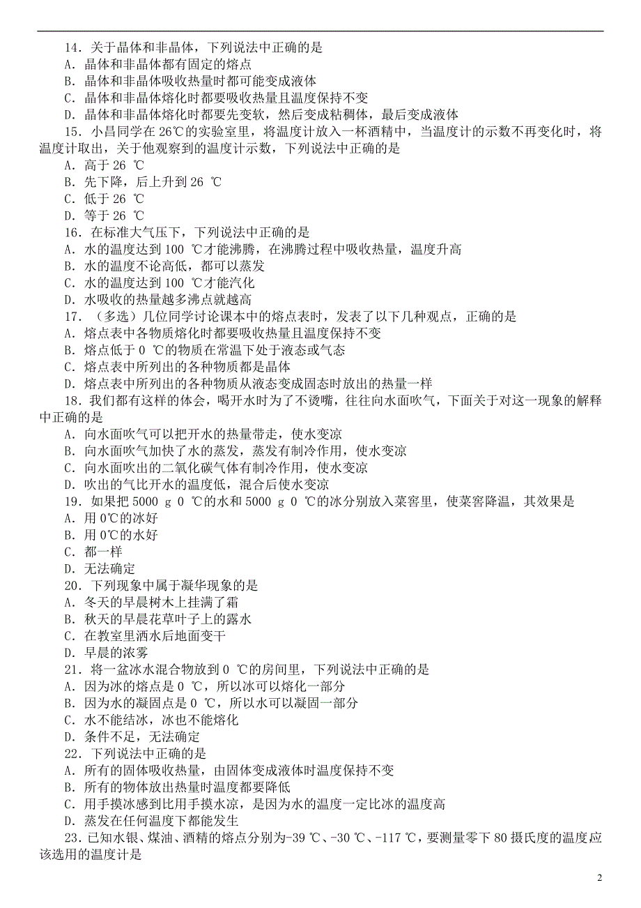 461编号八年级物理上册《物态变化》练习题含答案_第2页