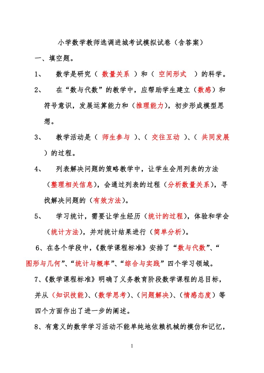 小学数学教师选调进城考试模拟试卷(含答案)-_第1页