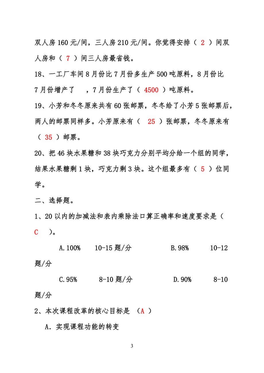 小学数学教师选调进城考试模拟试卷(含答案)-_第3页