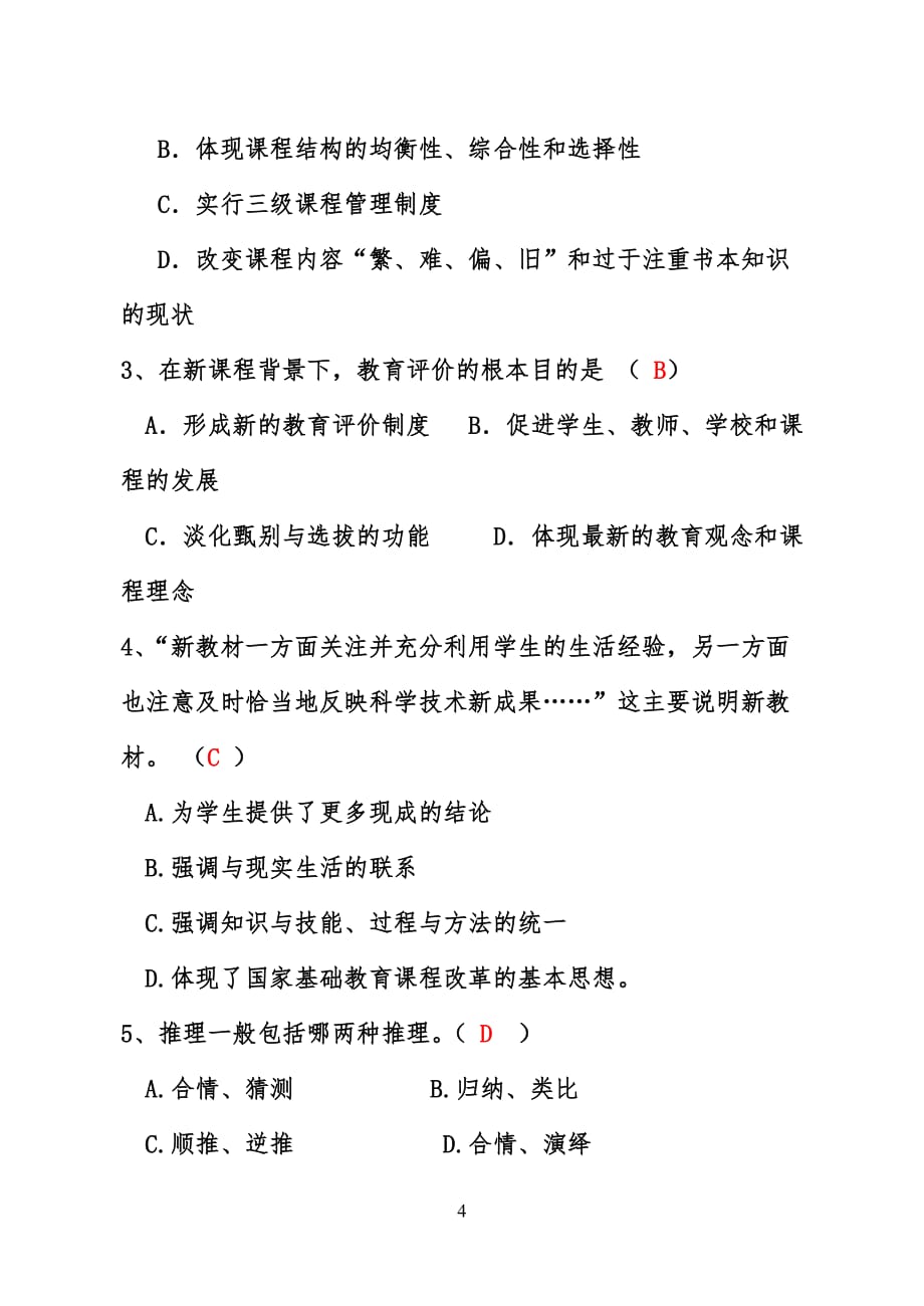 小学数学教师选调进城考试模拟试卷(含答案)-_第4页