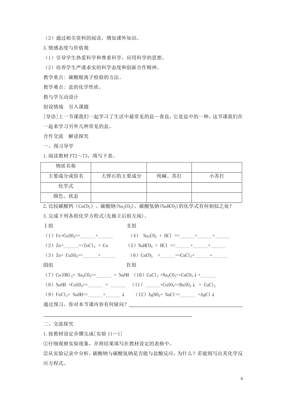 2021年九年级化学下册第十一单元盐化肥课题1生活中常见的盐教案新版新人教版_第4页