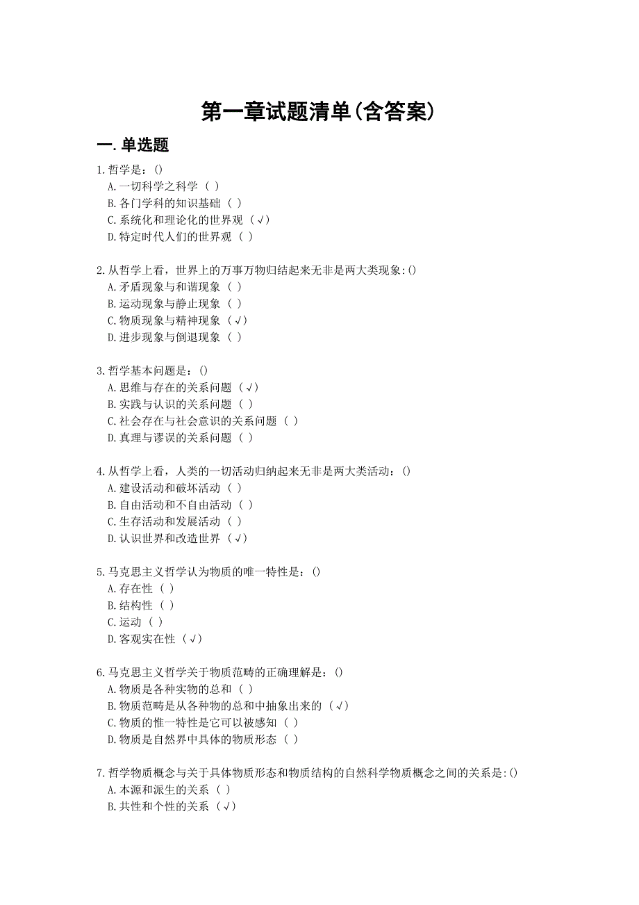 马原课机考试题库第一章试题及答案 (2018年5月)-_第1页