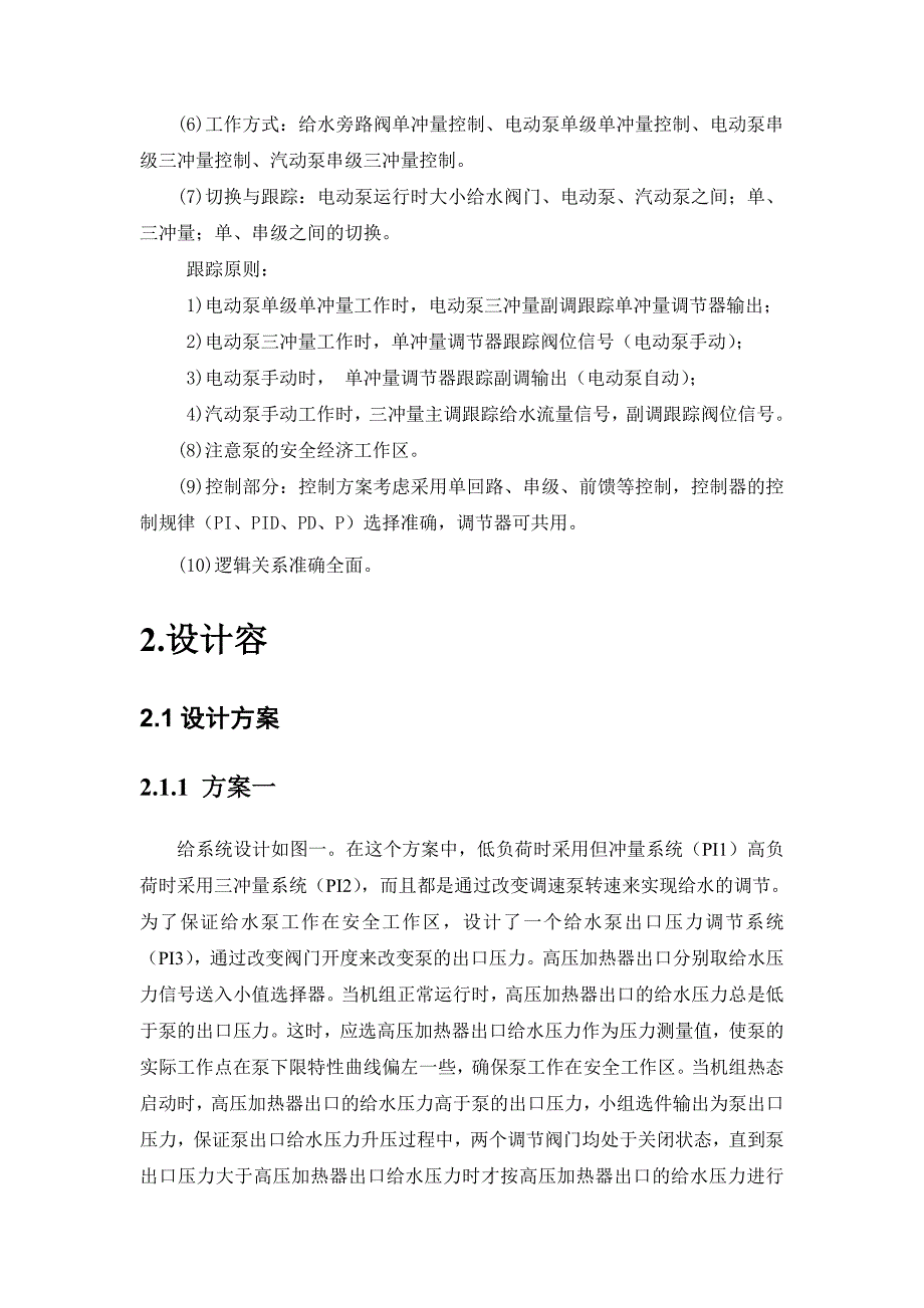 300MW火电机组给水控制系统的设计说明_第3页