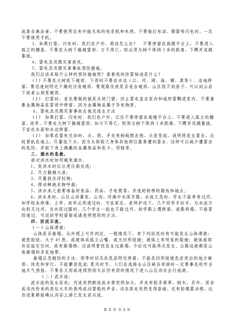 “防溺水、防雷雨、防泥石流、防食物中毒”安全教育主题班会 ._第2页