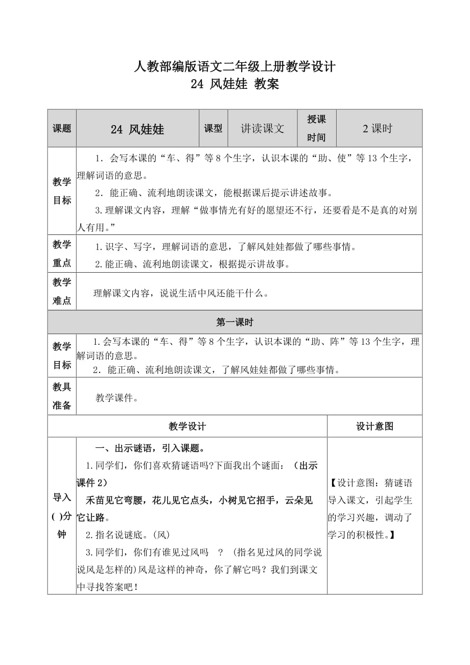 【部编版语文二上】24 风娃娃 教案设计_第1页