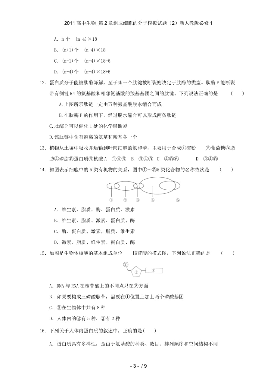 高中生物 第2章组成细胞的分子模拟试题（2）新人教必修1_第3页