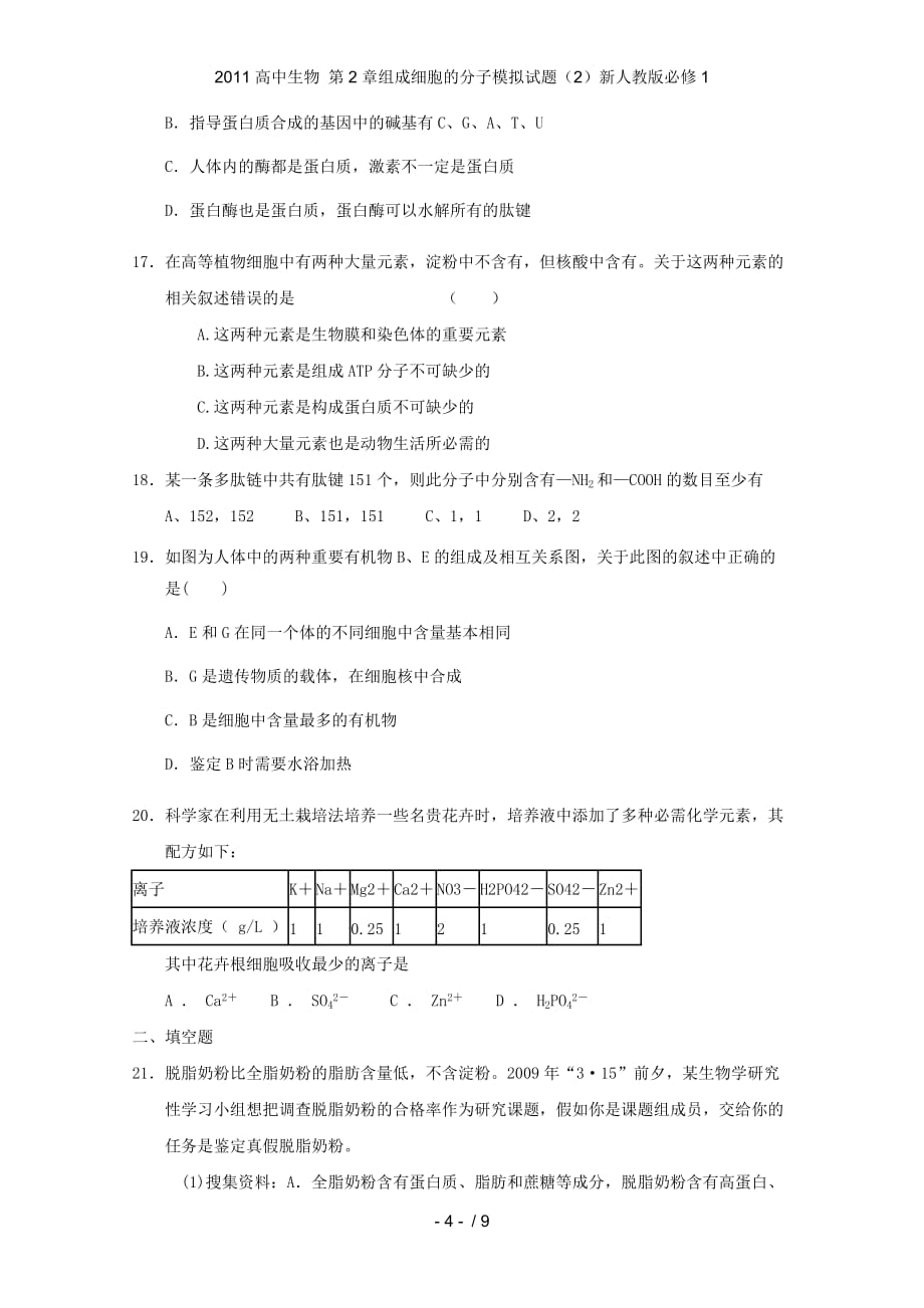 高中生物 第2章组成细胞的分子模拟试题（2）新人教必修1_第4页