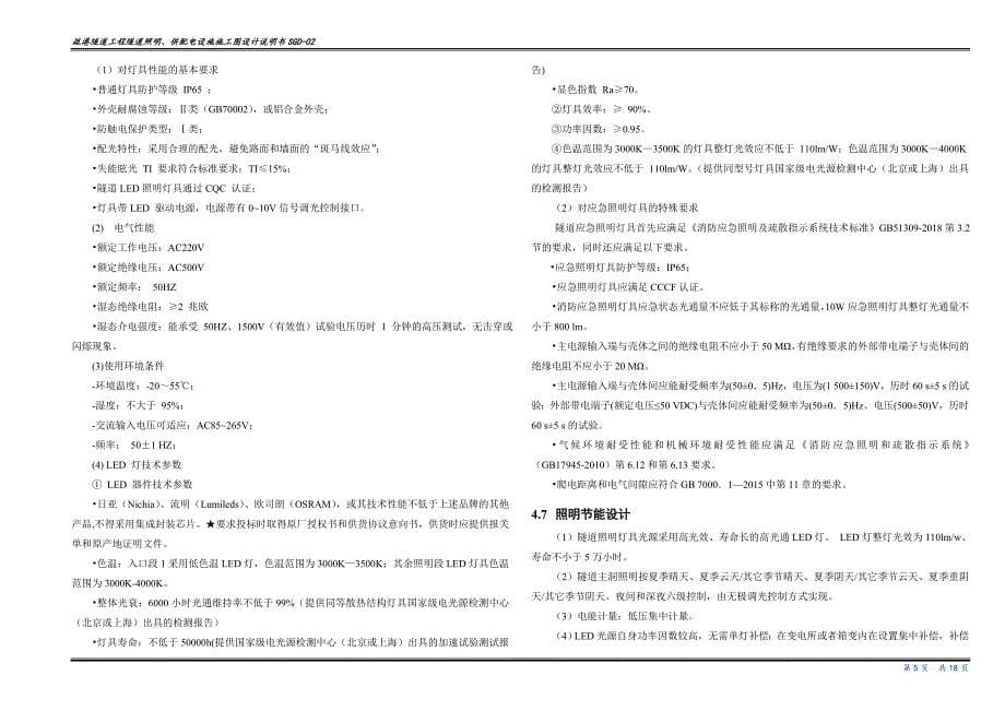 疏港隧道工程隧道照明、供配电设施施工图设计说明书_第5页