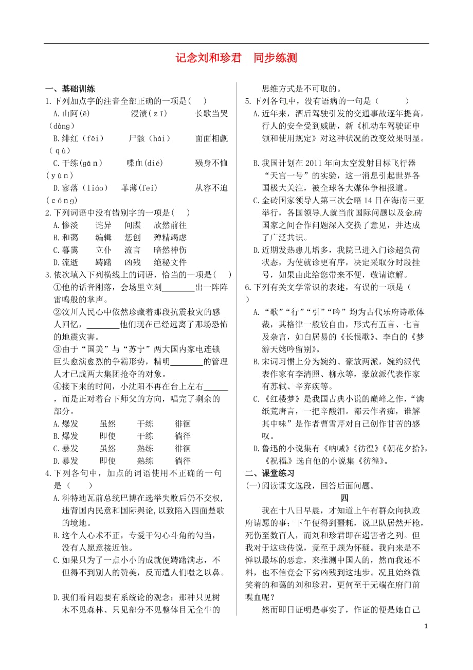 高中语文 基础知识篇 第三单元 记念刘和珍君同步练测 新人教必修1_第1页