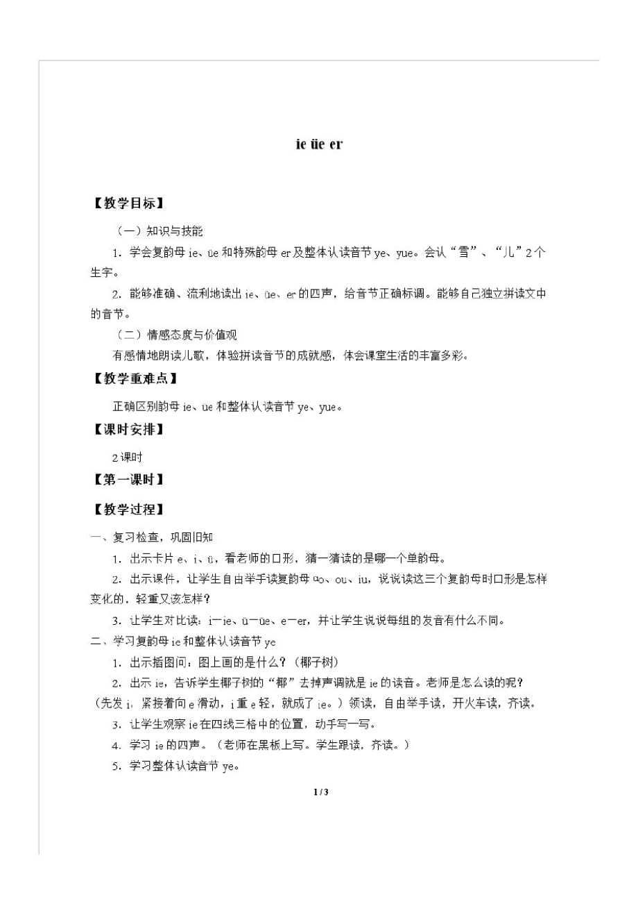 部编版一年级语文上册汉语拼音11《ieüeer》教学设计人教版(部编版)_第1页