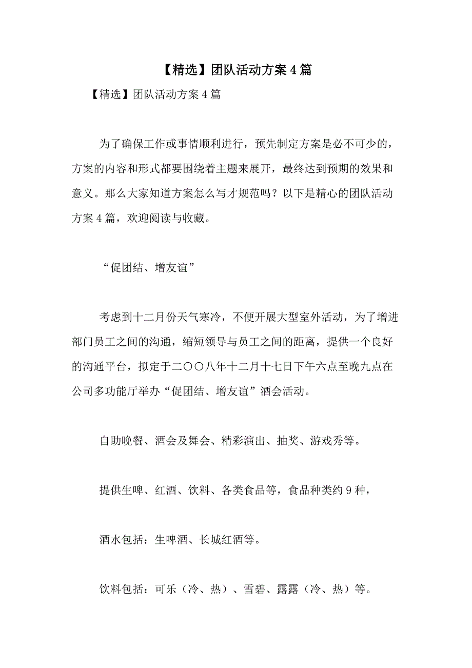 2021年【精选】团队活动方案4篇_第1页