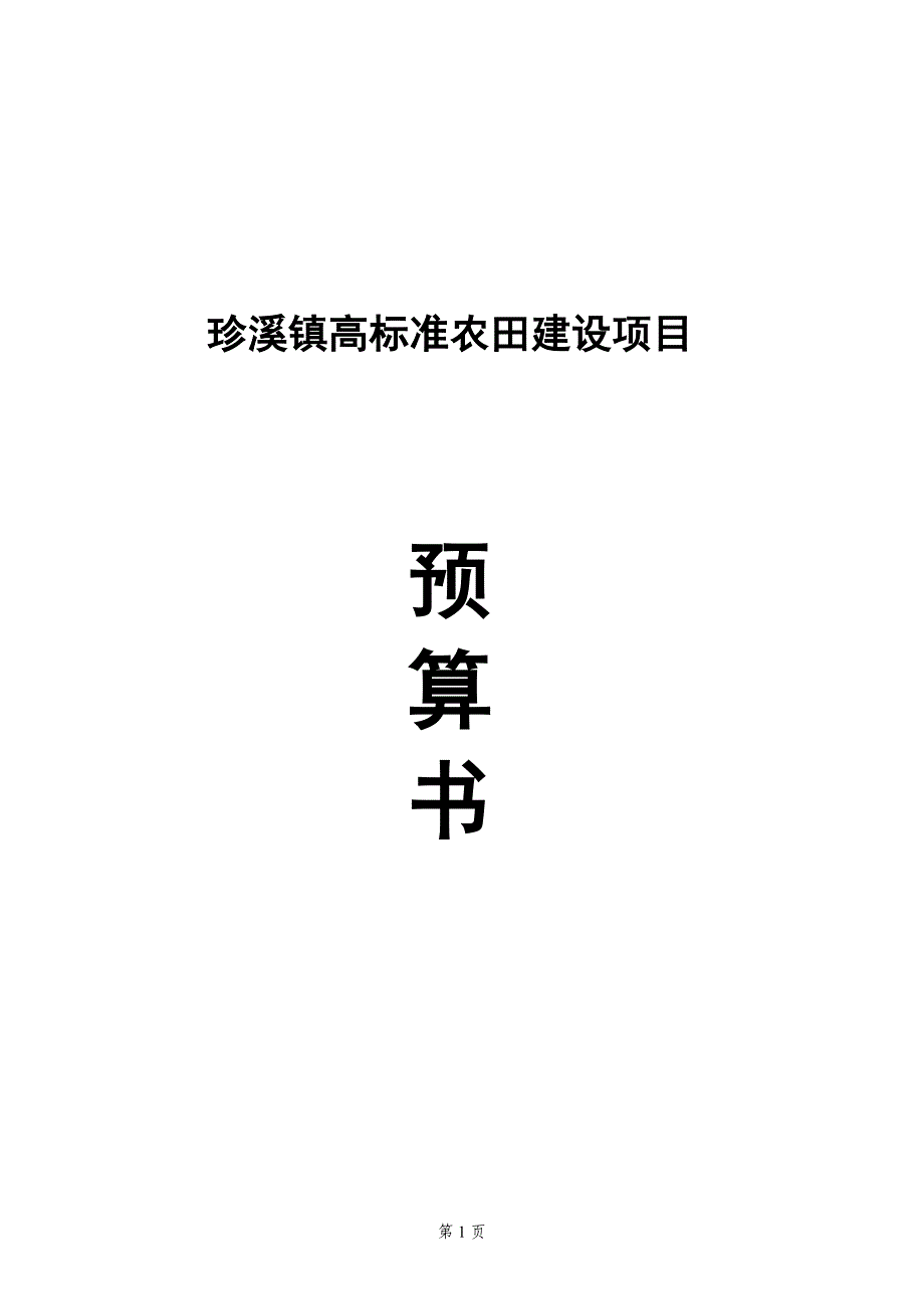 珍溪镇高标准农田建设项目预算书_第1页