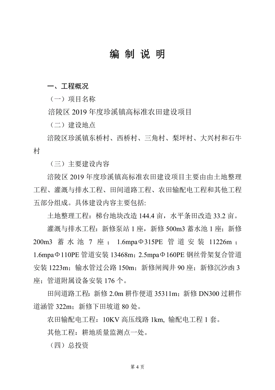 珍溪镇高标准农田建设项目预算书_第4页