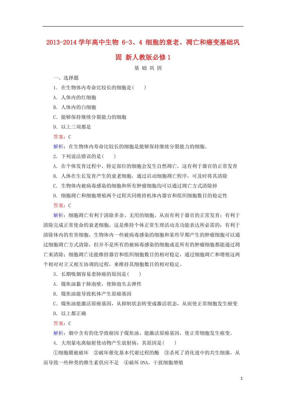 高中生物 6-3、4 细胞的衰老、凋亡和癌变基础巩固 新人教必修1_第1页