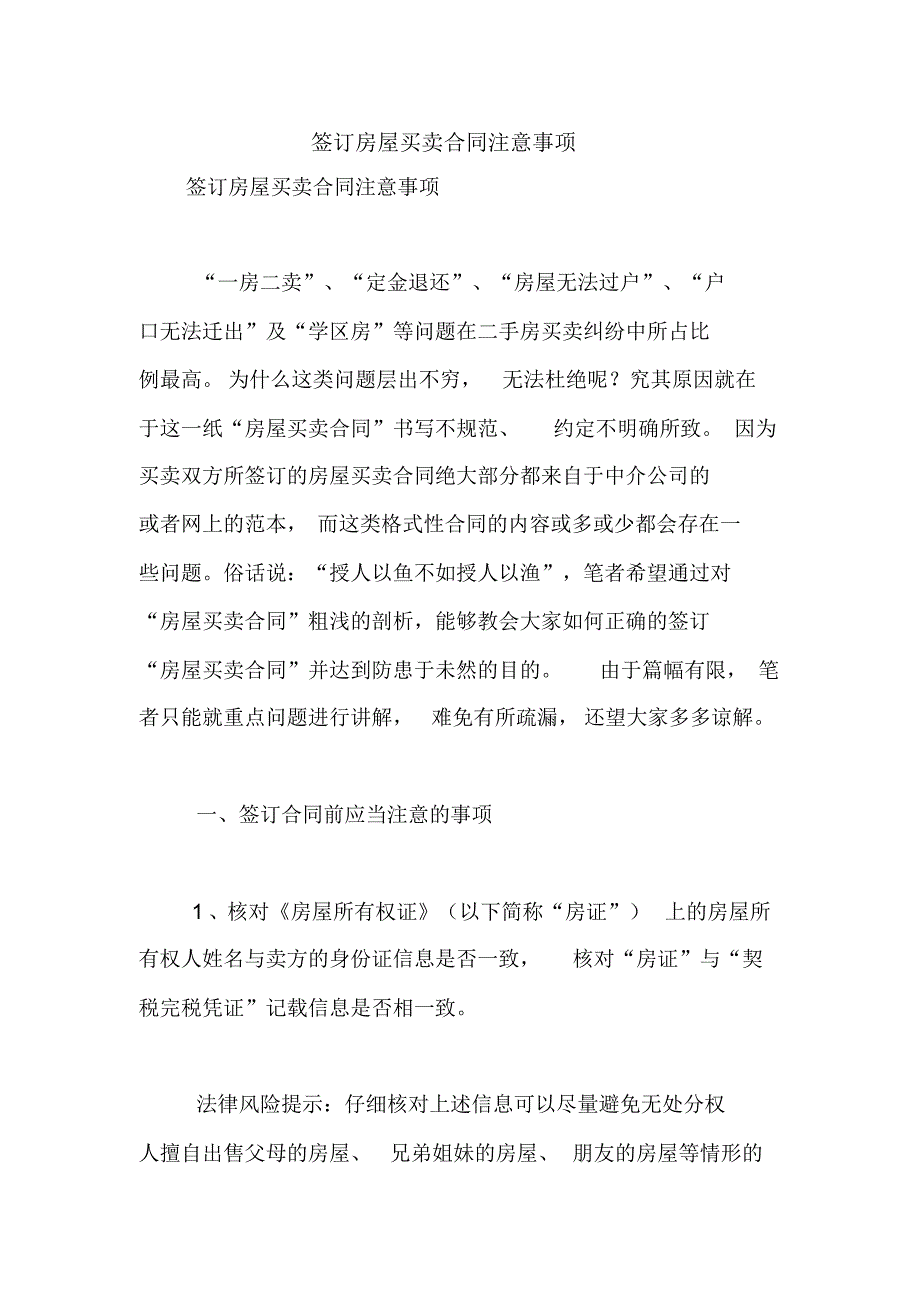 签订房屋买卖合同注意事项【精品范文】_第1页