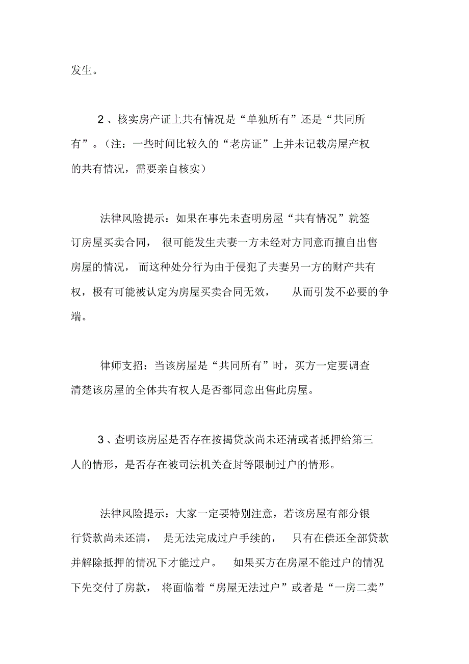 签订房屋买卖合同注意事项【精品范文】_第2页