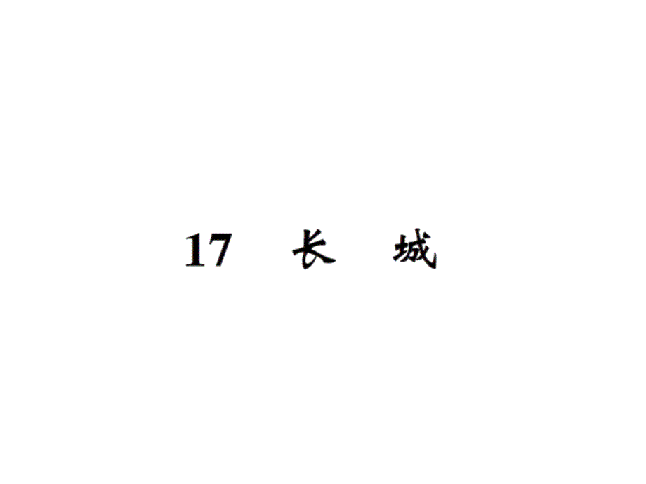 语文推荐四年级上册语文习题课件17长城人教新课标23_第1页