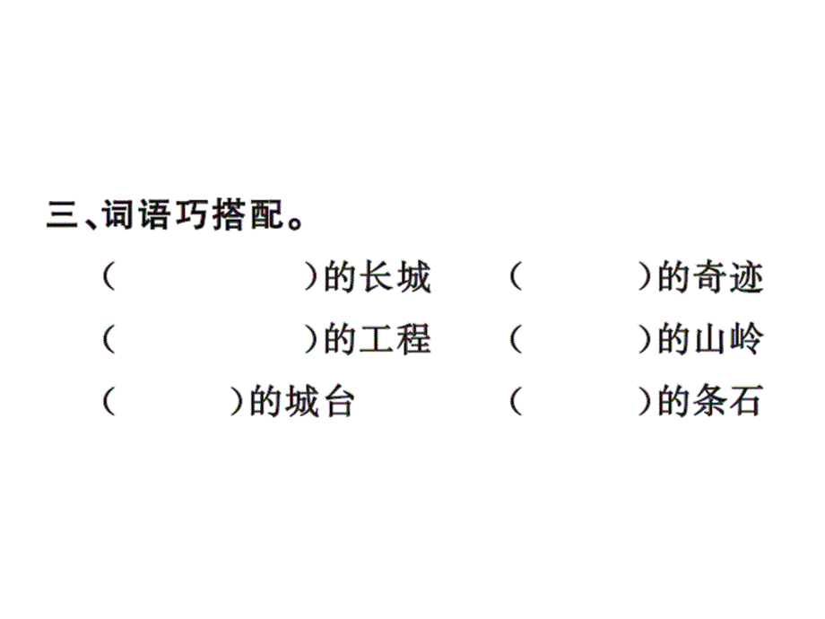 语文推荐四年级上册语文习题课件17长城人教新课标23_第4页