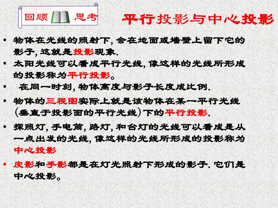 九年级上册数学（北师大版新版）课件：第5章 投影与视图复习_第3页