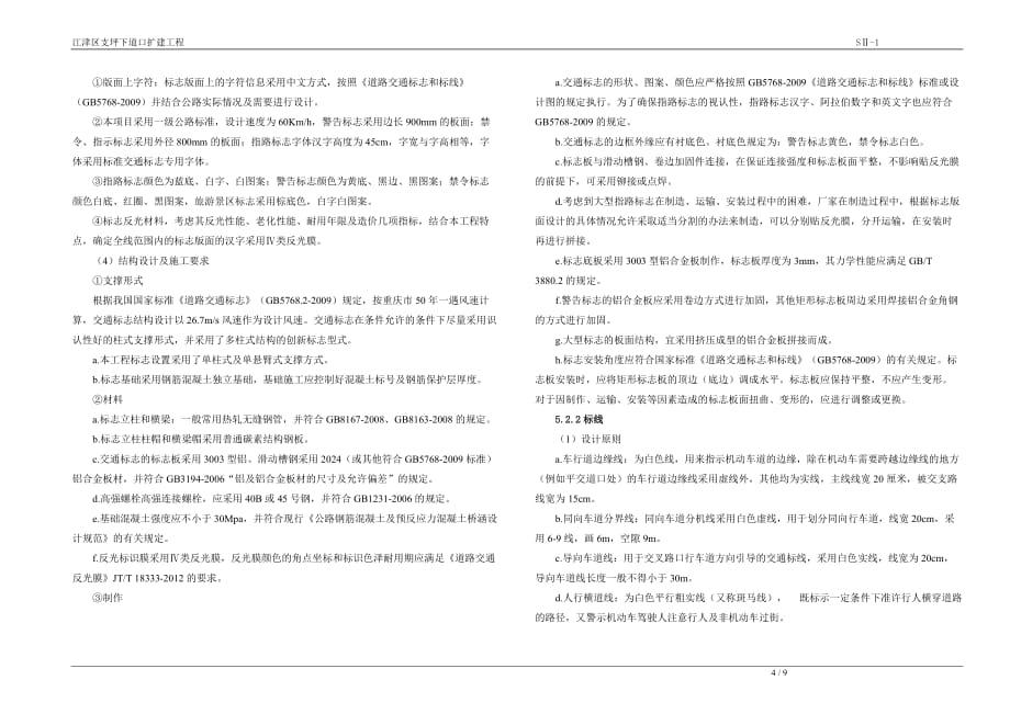 江津区支坪下道口扩建工程路线设计说明_第4页