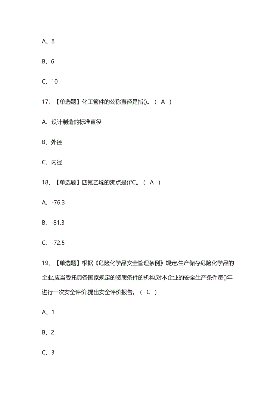 (全)氟化工艺复审模拟考试附答案-_第3页