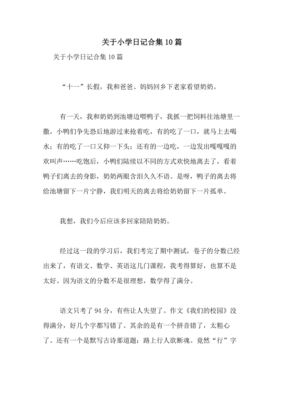 2021年关于小学日记合集10篇_第1页