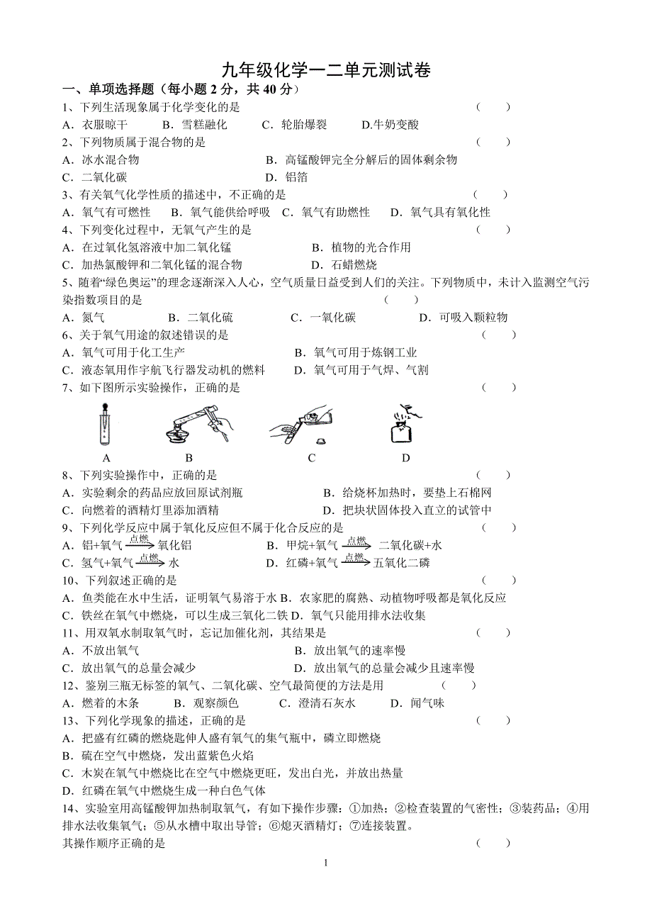 初中化学一二单元测试题(含答案)-_第1页