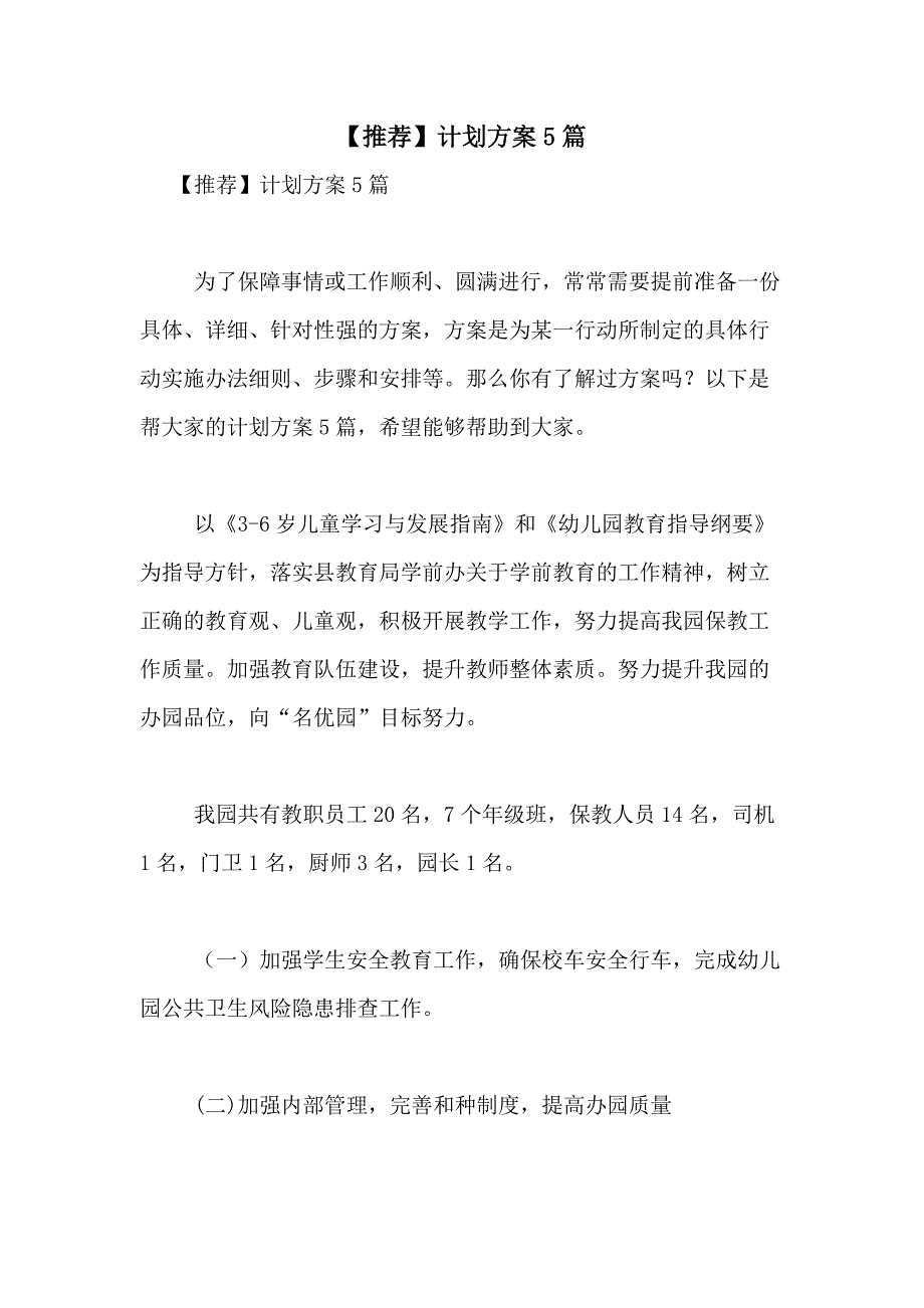 2021年【推荐】计划方案5篇_第1页