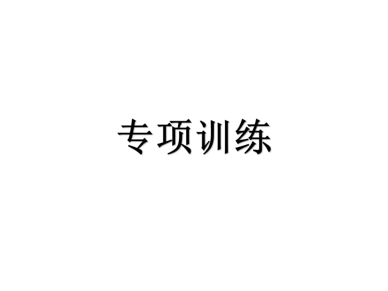 初中语文八年级上册记叙文阅读 分析人物形象 专项训练_第1页