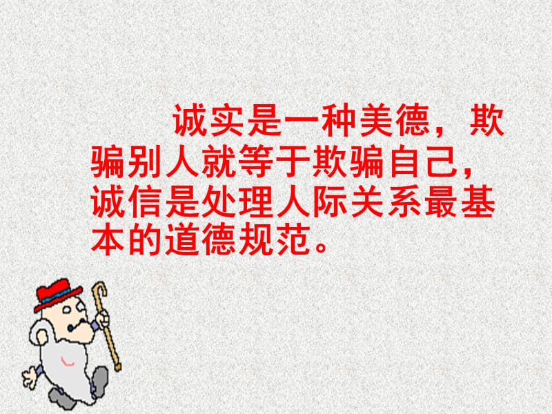 中学八年级政治上册 第十课 第一框 诚信是金课件 新人教版_第2页