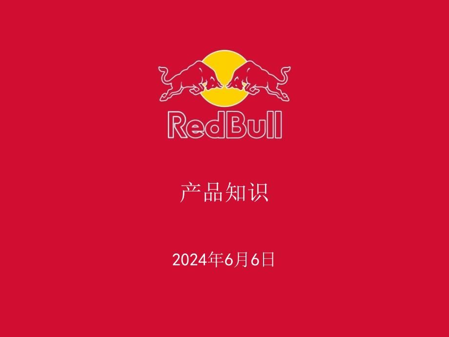 RedBull产品知识培训精编版_第1页