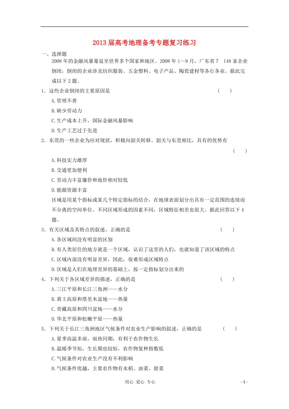 高考地理备考专题复习练习95 新人教必修3_第1页