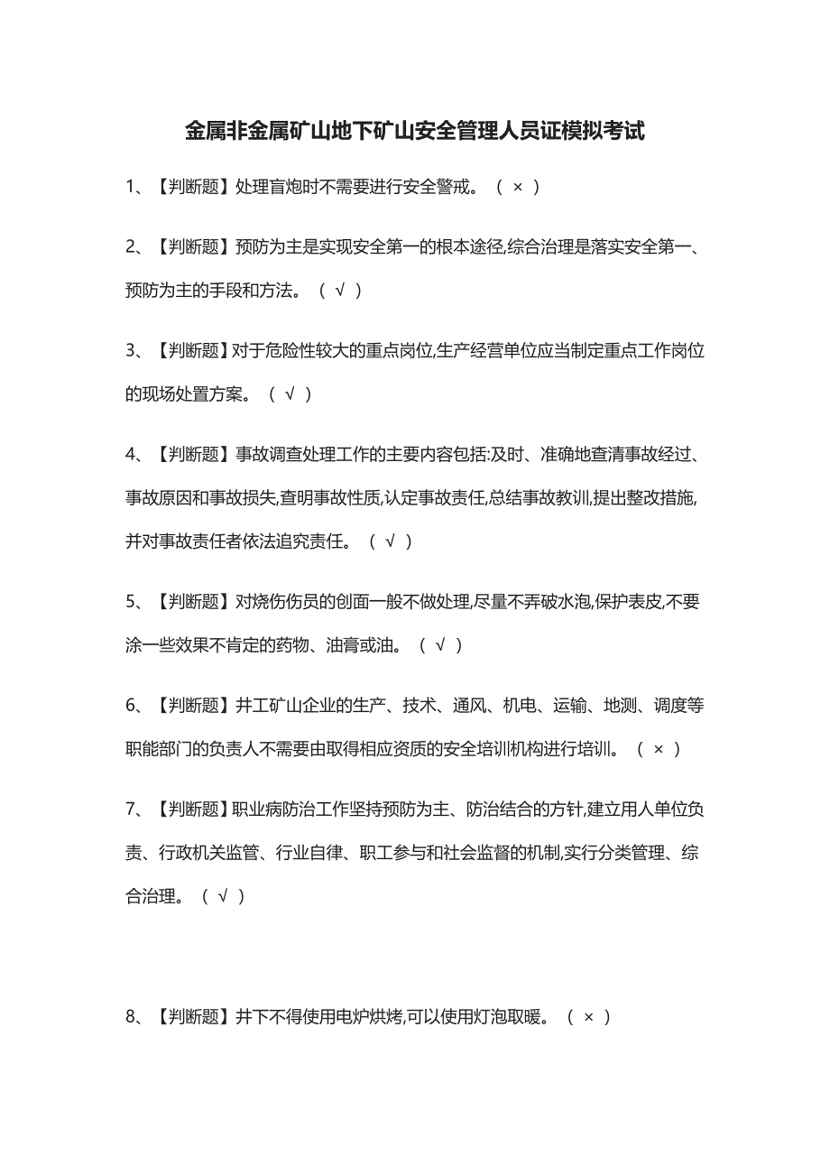 (全)2021金属非金属矿山地下矿山安全管理人员证模拟考试_第1页