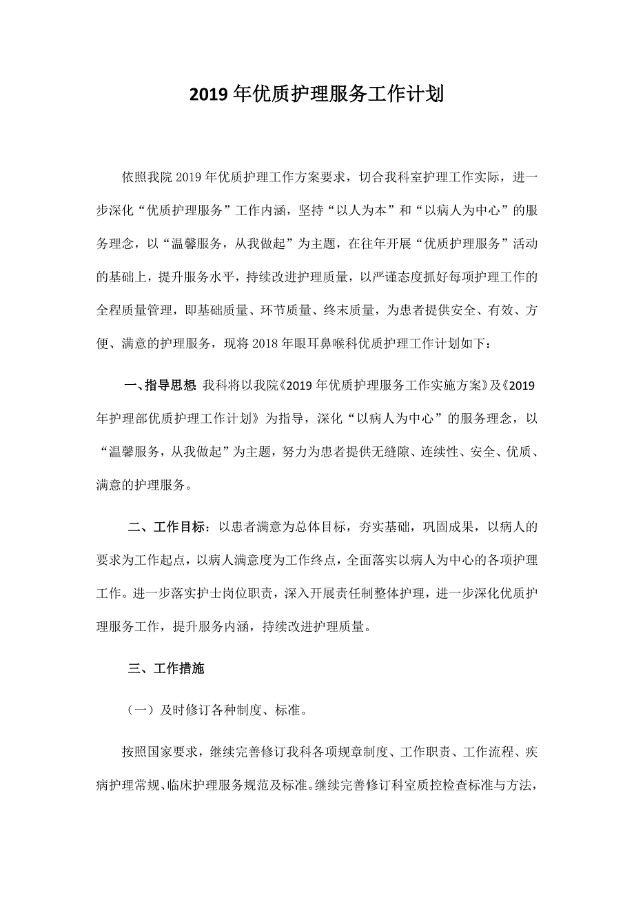 2019年眼耳鼻喉科优质护理工作计划._第1页