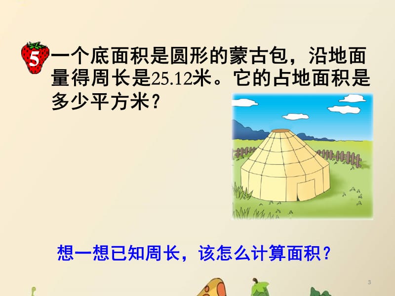 《已知圆的周长求面积》教学（课堂PPT）_第3页