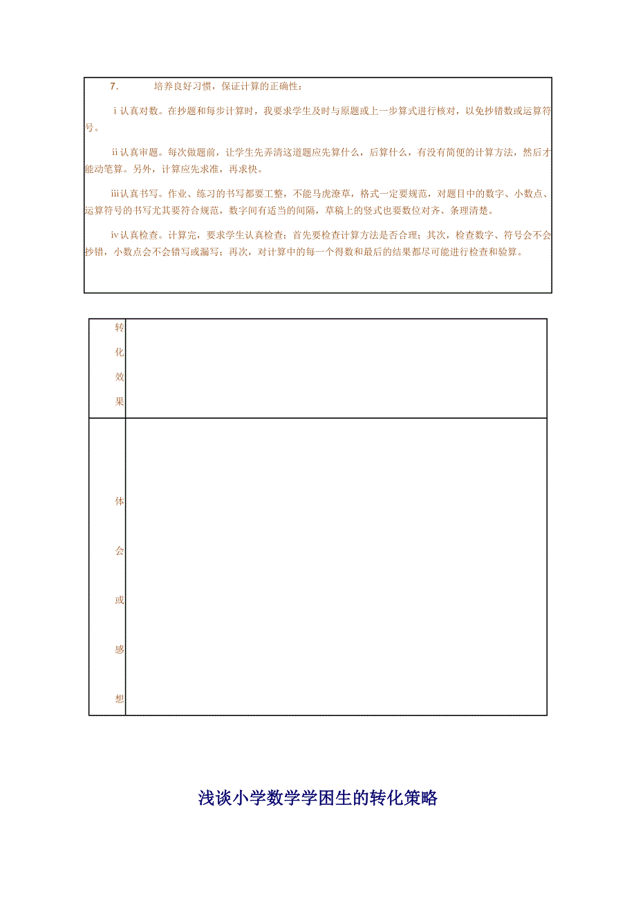 小学数学学困生转化记录_第3页