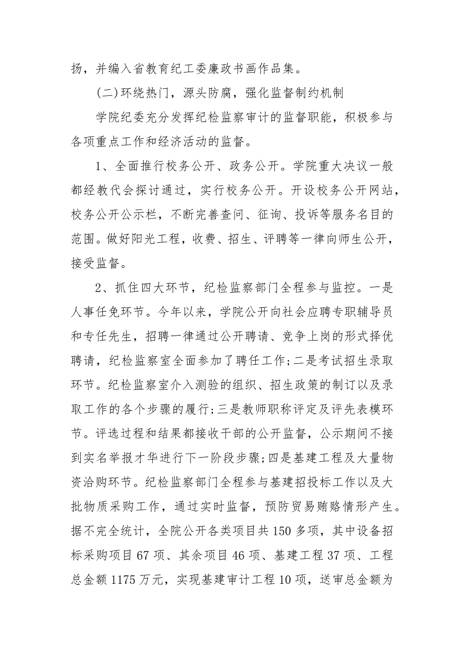 精编学校纪检部门工作总结_学校工作总结_(二）_第4页