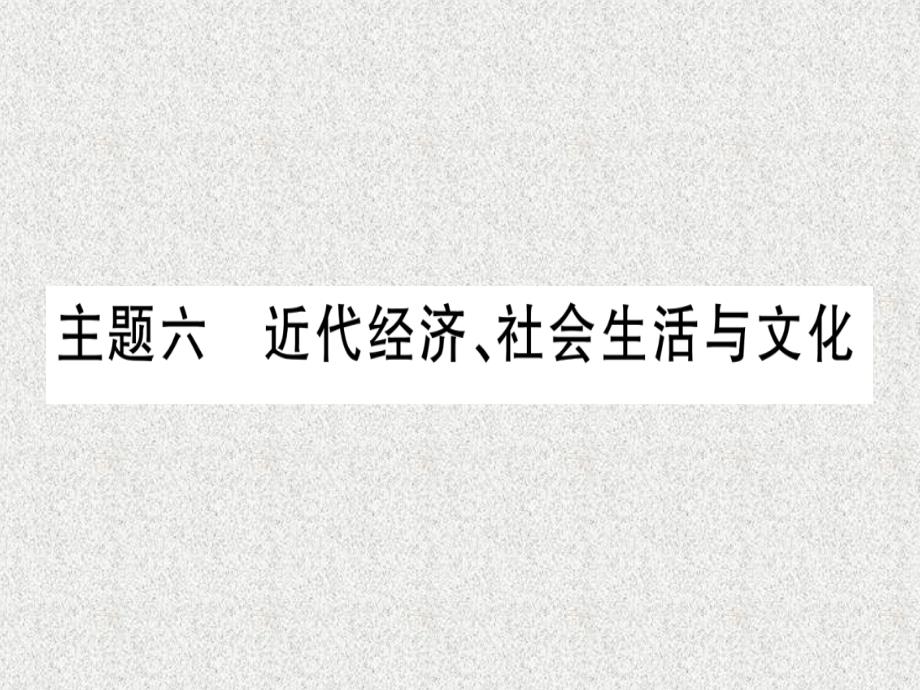 云南专用2019中考历史总复习第一篇考点系统复习板块2中国近代史主题六近代经济社会生活与文化精讲课件20181113346_第1页