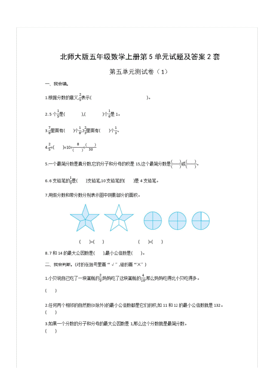 北师大版五年级数学上册第5单元试题及答案2套_第1页