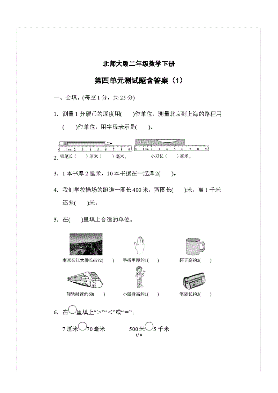 北师大版二年级数学下册第四单元测试题含答案(1)_第1页