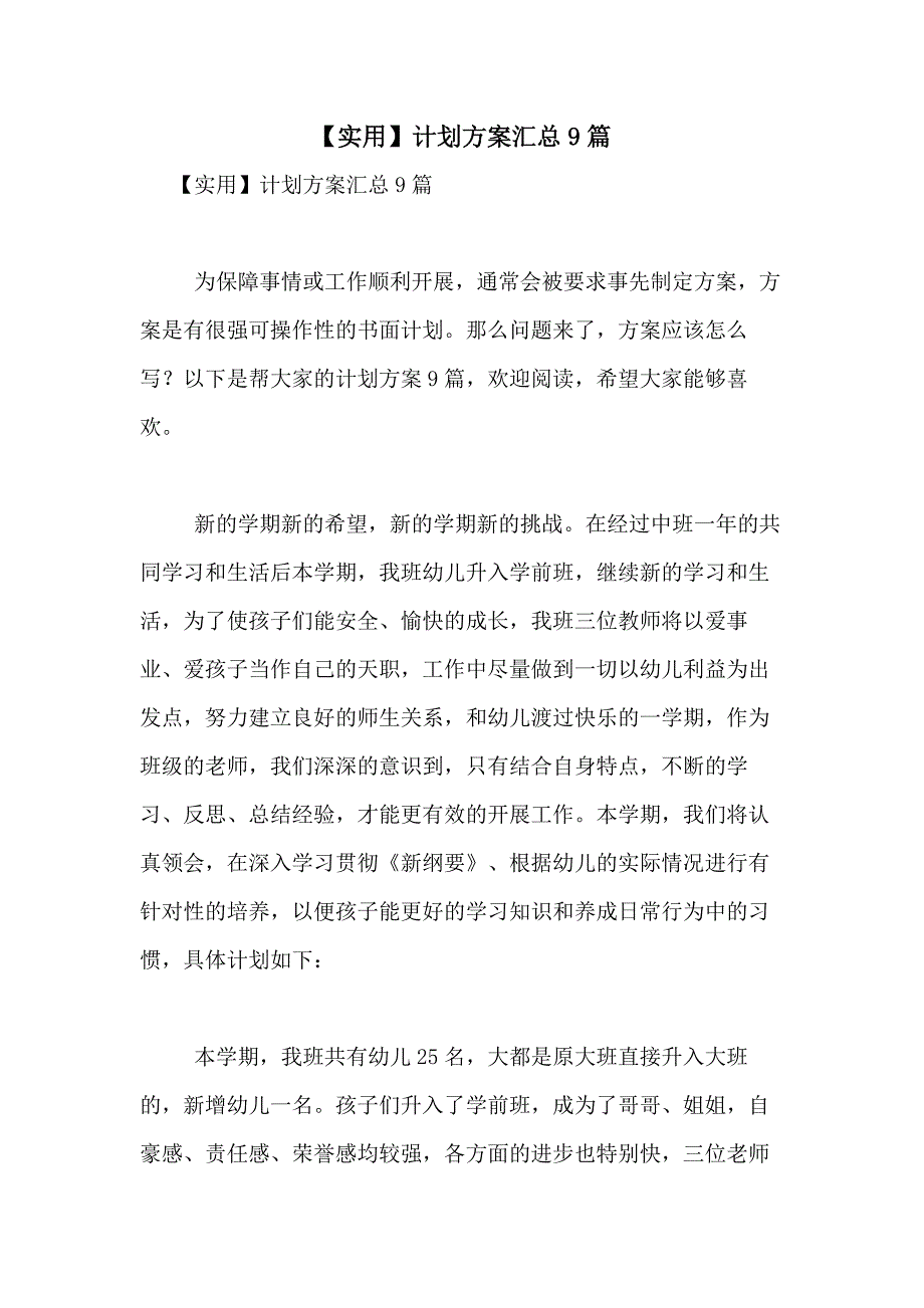 2021年【实用】计划方案汇总9篇_第1页