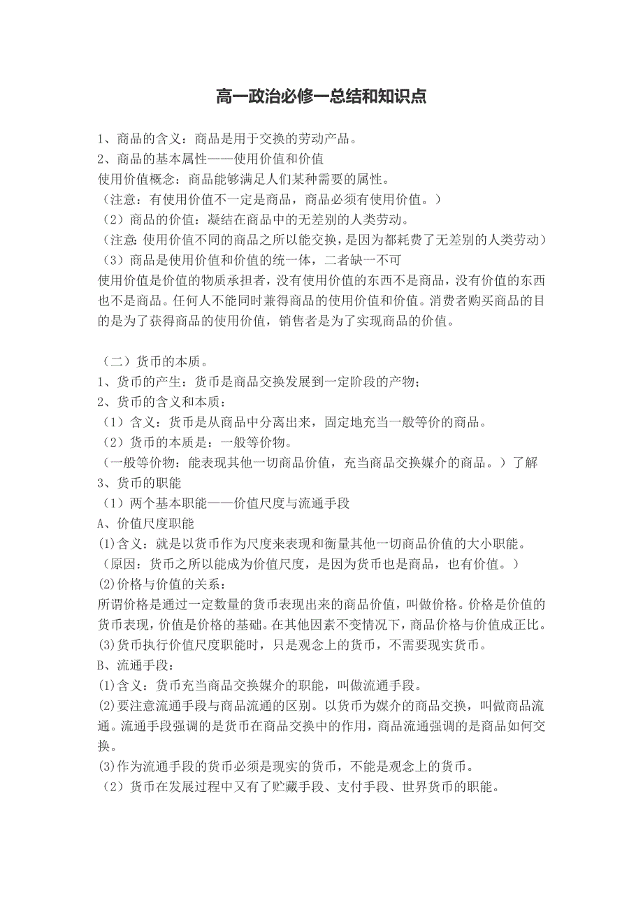 570编号高一政治必修一总结和知识点_第1页