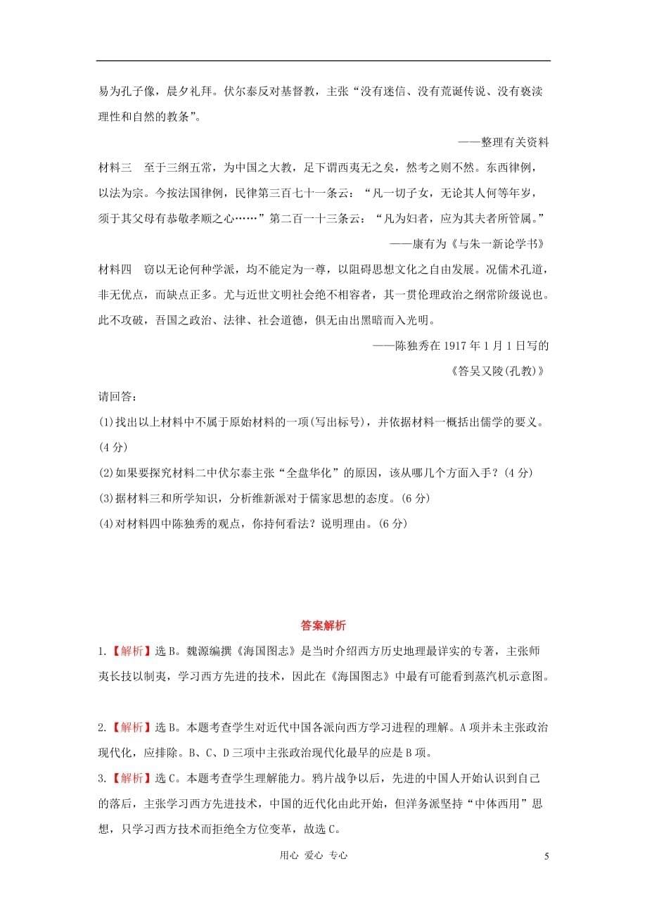 高考历史一轮复习 单元评估检测（二十一）近代中国的思想解放潮流 新人教_第5页