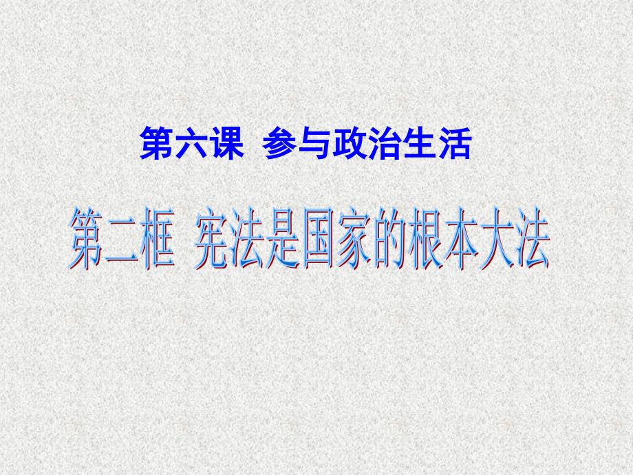 九年级政治全册 第六课 第二框 宪法是国家的根本大法课件1 新人教版_第1页