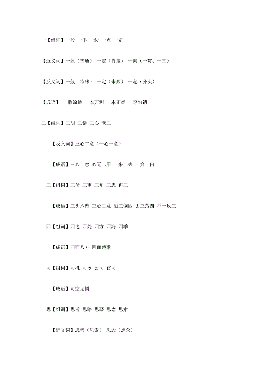 小学一年级语文组词_第1页