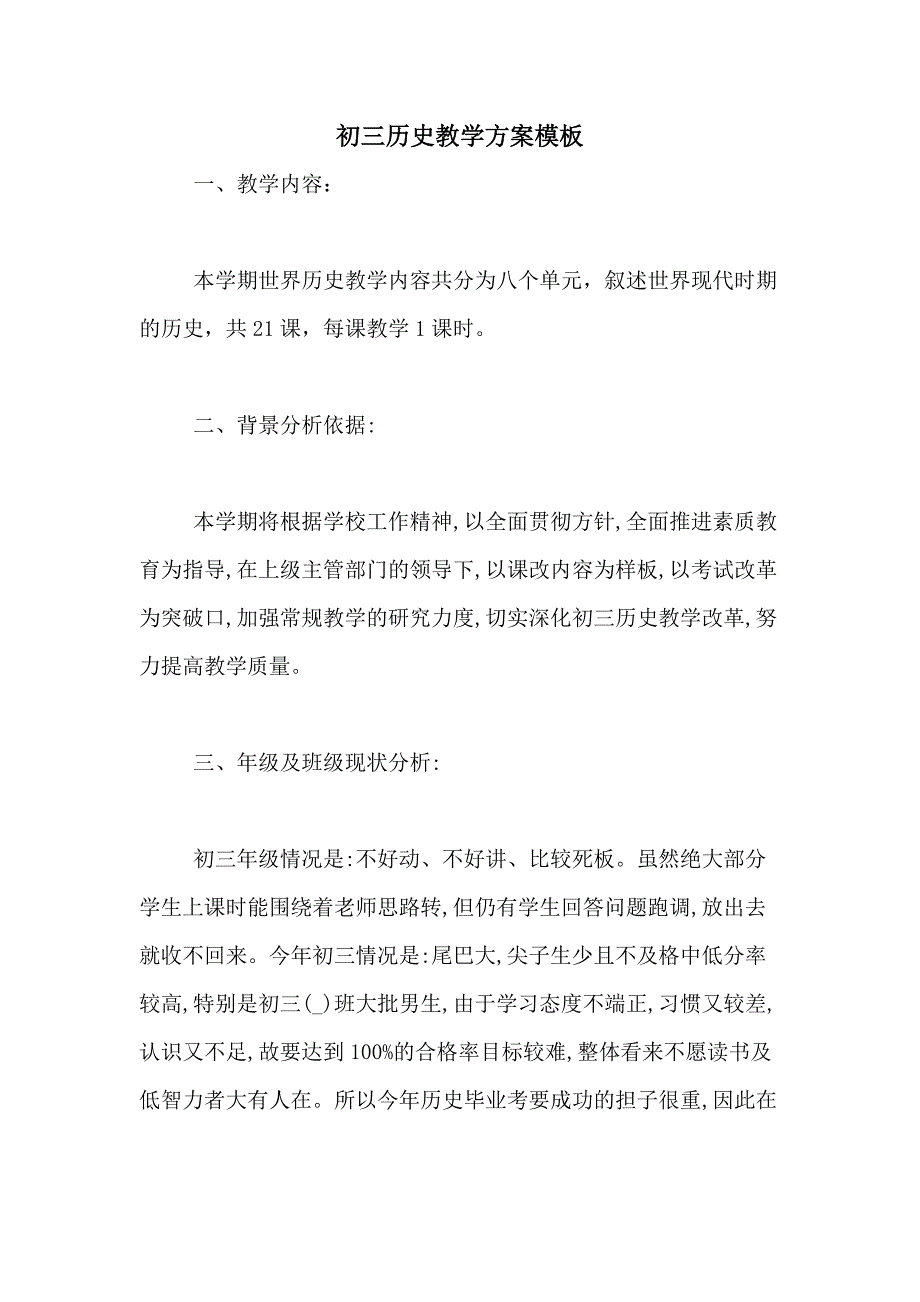 2021年初三历史教学方案模板_第1页