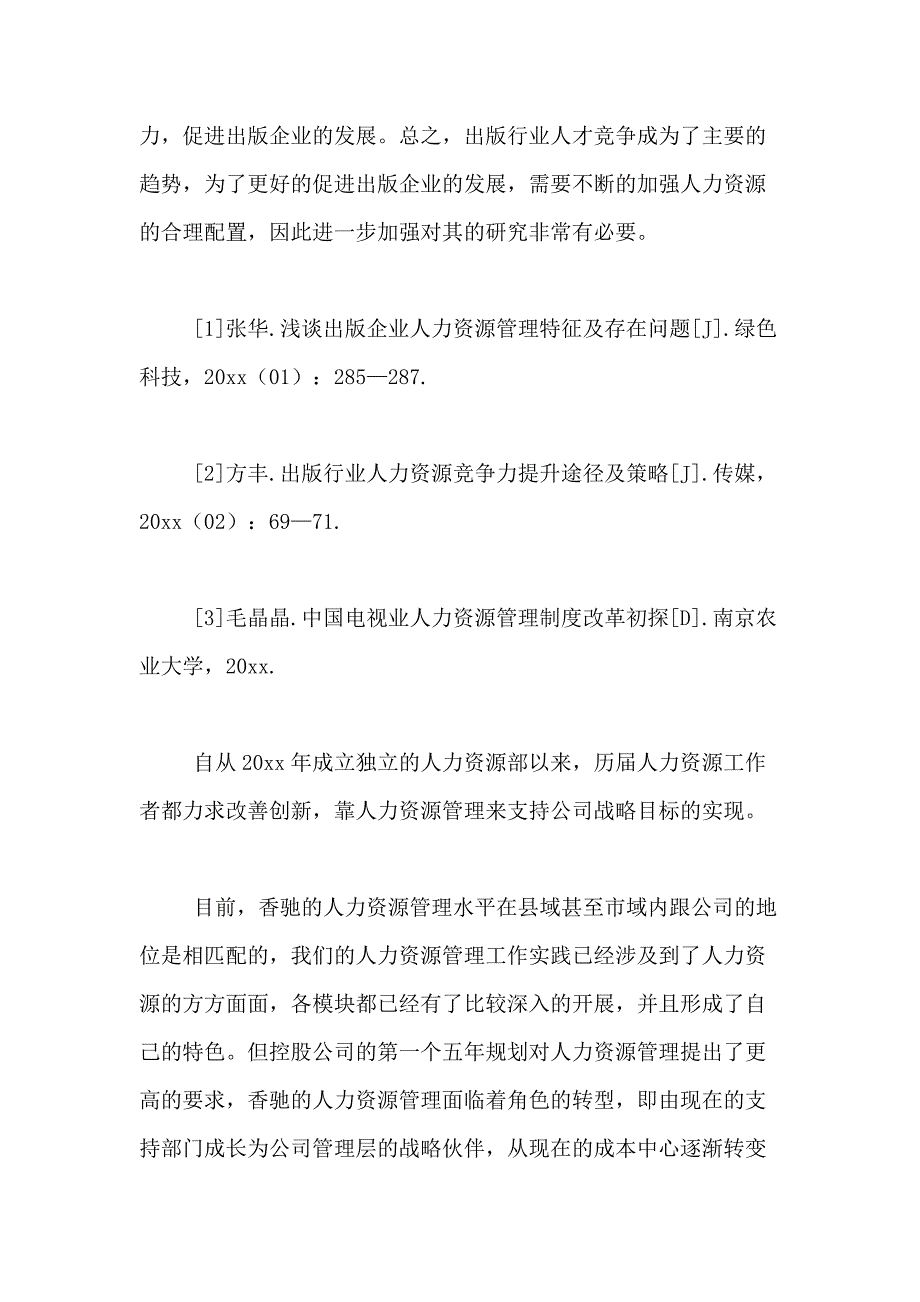 2021年人力资源方案范文_第4页